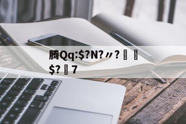 九游体育下载-腾Qq:$?N?〃?€$?7的简单介绍